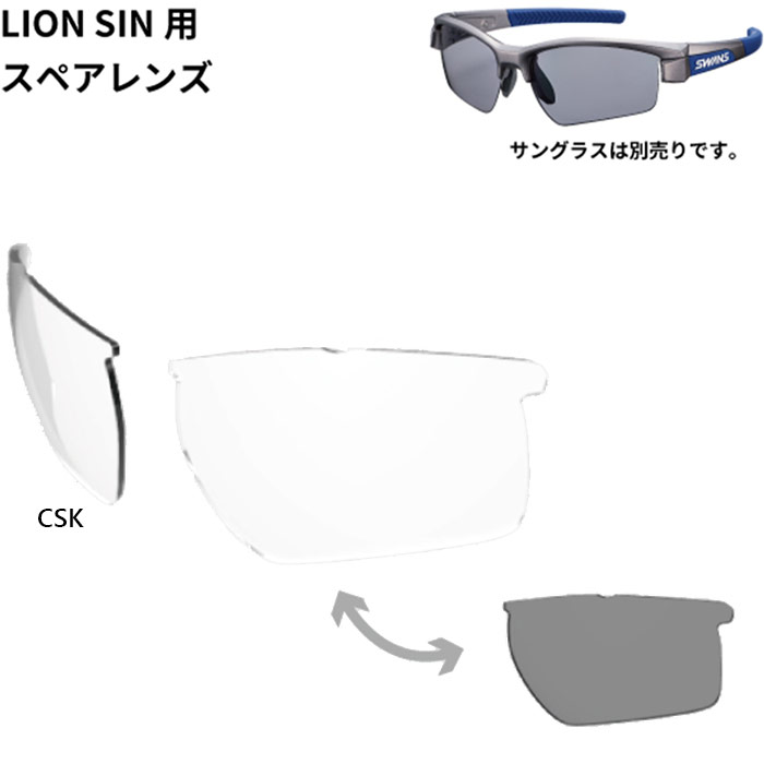 スワンズ メンズ レディース ライオン シン LION SINシリーズ用スペアレンズ サングラス レンズ単体 調光 送料無料 SWANS LLISIN0066 SWANS（スワンズ） メンズ レディース ライオン シン LION SINシリーズ
