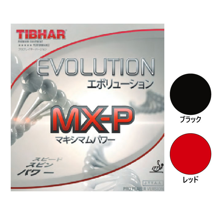 ティバー メンズ レディース エボリューション Evolution MX-P 卓球ラケットラバー 回転系 ハイテンション 裏ソフト BT146061  BT146146 BT146153 BT146160