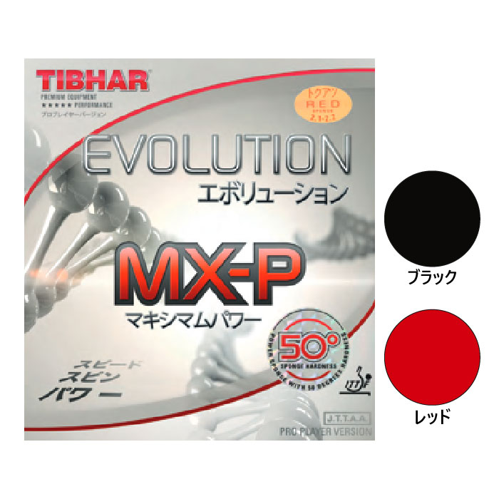 ティバー メンズ レディース エボリューション Evolution MX-P 50 卓球ラケットラバー 回転系 ハイテンション 裏ソフト  BT148669 BT148768