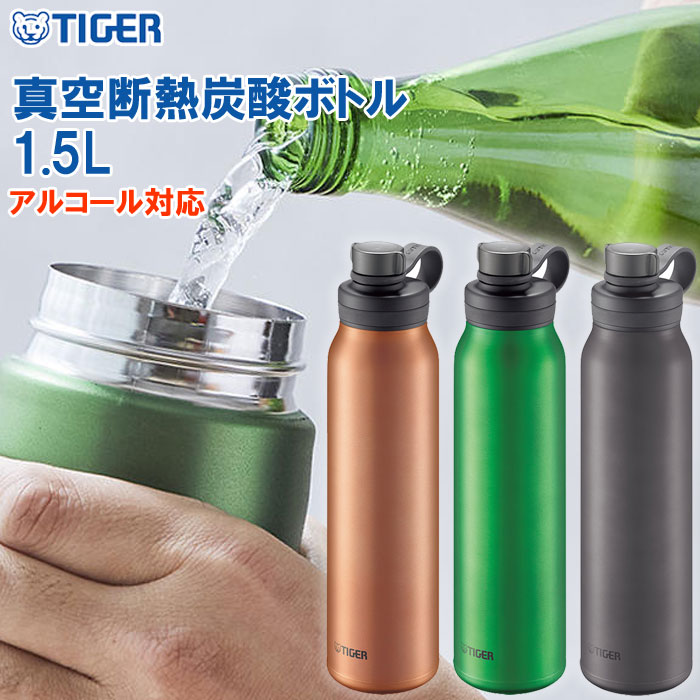 タイガー（TIGER） 1.5L メンズ レディース 真空断熱炭酸ボトル 水筒