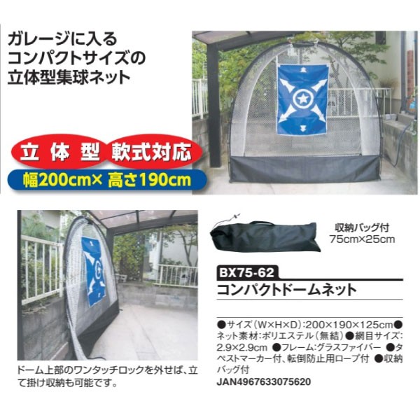 野球 トレーニング用品 コンパクトドームネット ユニックス 野球その他 コンパクトドームネット BX75-62 : KPI