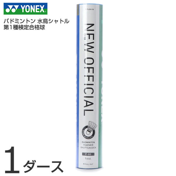 YONEX　ニューオフィシャル　シャトル 3番 ヨネックス ニューオフィシャル 4番 F-80 バドミントン 試合用シャトル