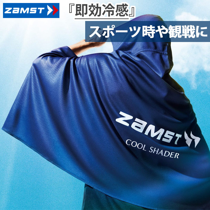 ZAMST 冷感ポンチョ ザムスト ZAMST COOL SHADER クールシェイダー 冷感ポンチョ（冷