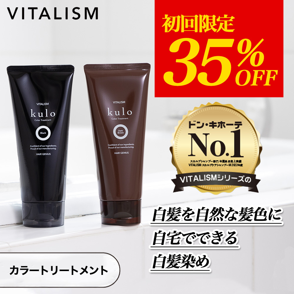 Yahoo! Yahoo!ショッピング(ヤフー ショッピング)ヘアカラートリートメント 白髪染め [初回限定35％OFF] VITALISM バイタリズム kulo 200g 約40回分 ブラック ダークブラウン 毛染め ヘアカラ