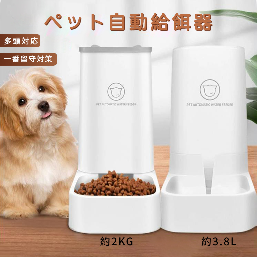 猫，犬に最適な自動給餌器?自動飲み水?猫食器?フィーダー?重力式3.8L