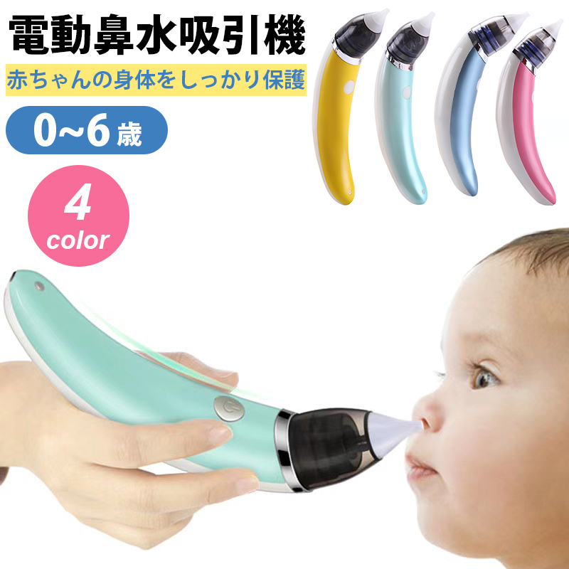 即納送料無料! 鼻水吸引器 赤ちゃん 鼻水 吸引 電動 鼻水吸引機 子供