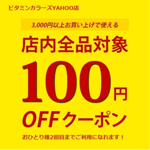 ビタミンカラーズヤフー店の「全品100円分クーポン」のクーポン