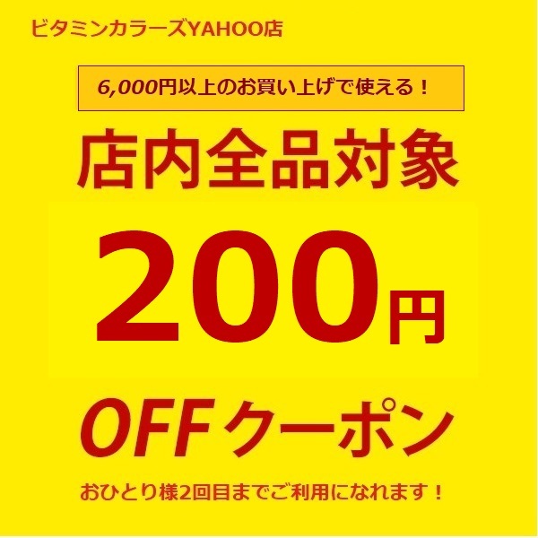 ビタミンカラーズヤフー店の「全品200円分クーポン」のクーポン