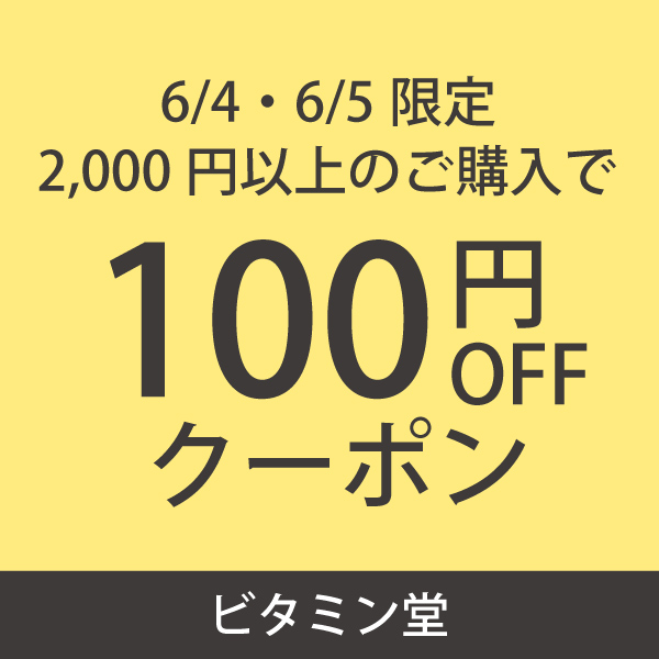 ビタミン堂の「【6/4・5限定】ビタミン堂全品対象の100円OFFクーポン」のクーポン