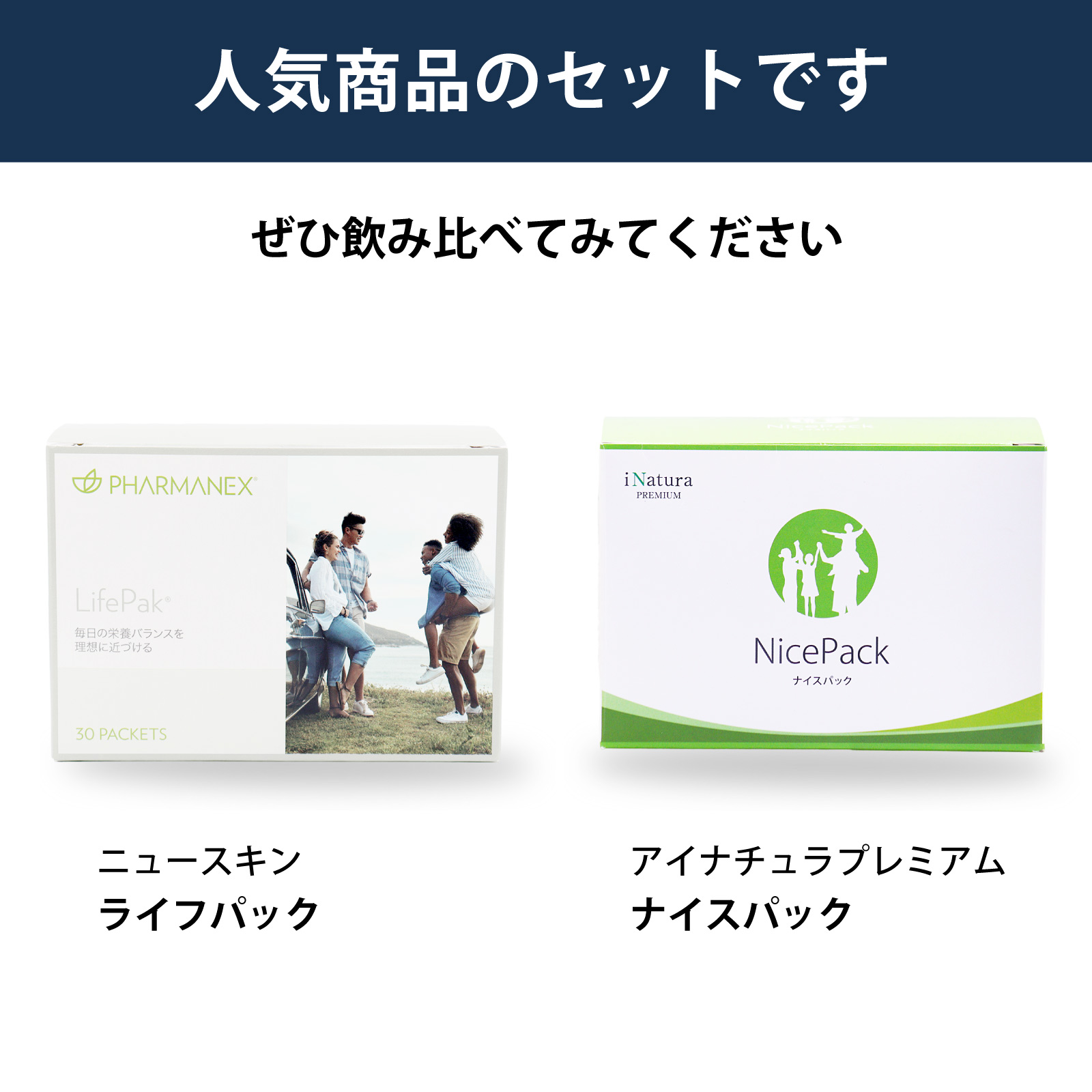 飲み比べ　セット　ライフパック　ナイスパック