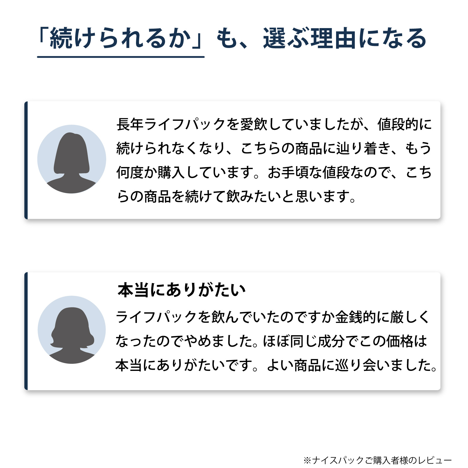 お客様の声　続けやすさ