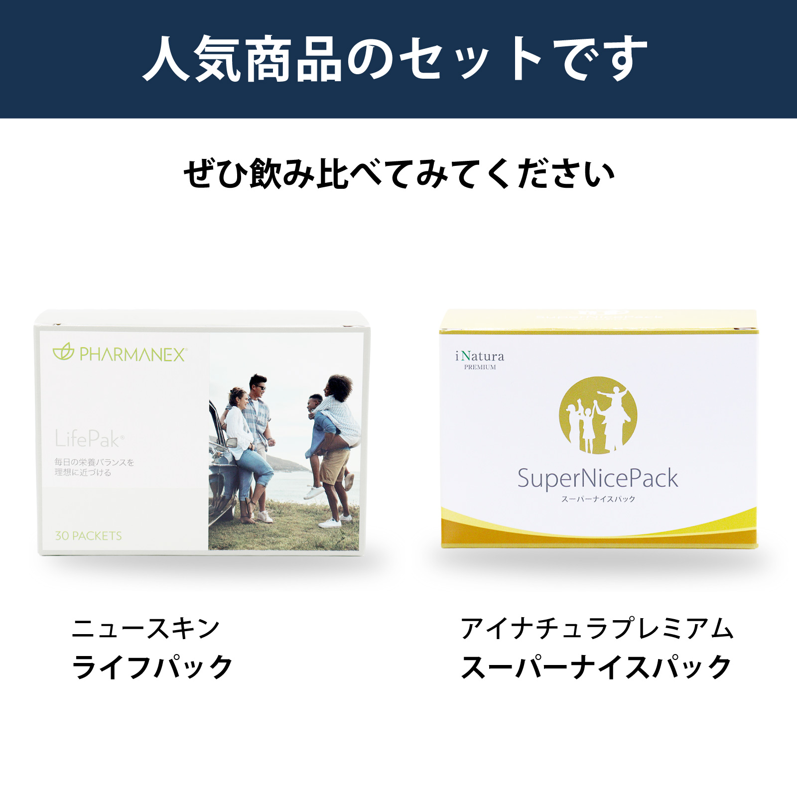 飲み比べ　セット　ライフパック　スーパーナイスパック