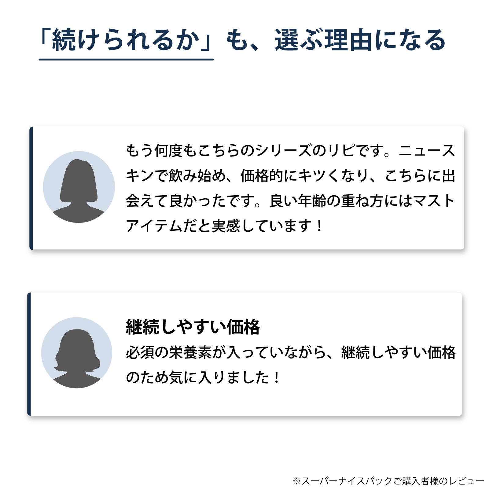 お客様の声　続けやすさ