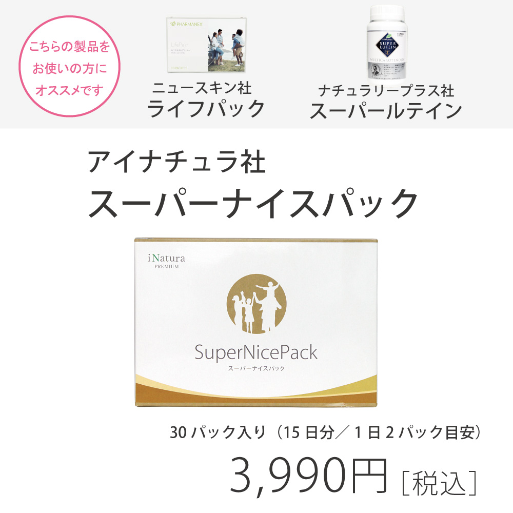 アイナチュラ　スーパーナイスパック　ニュースキン　ライフパック　おすすめ