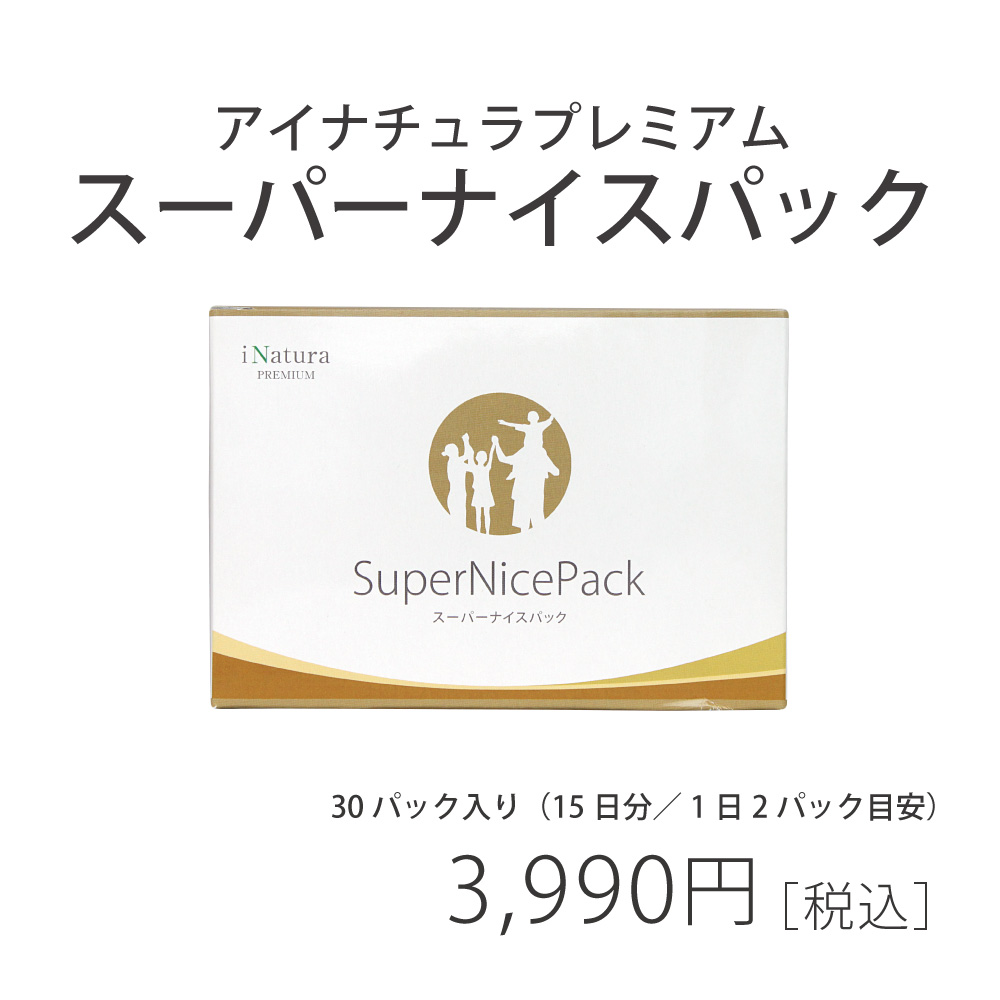 アイナチュラ　スーパーナイスパック　ニュースキン　ライフパック　おすすめ