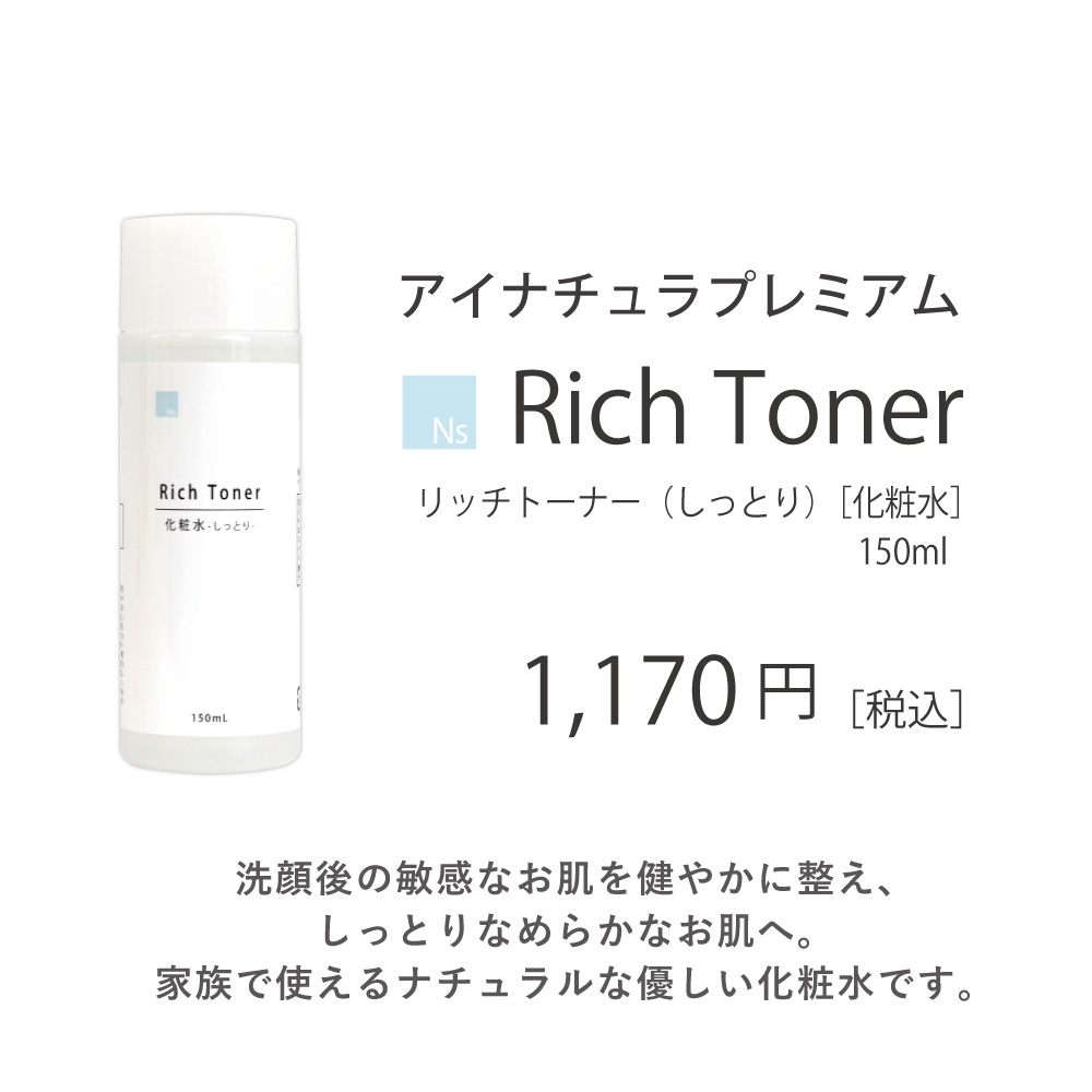 Ns リッチトーナー しっとり 150mL アイナチュラプレミアム 化粧水
