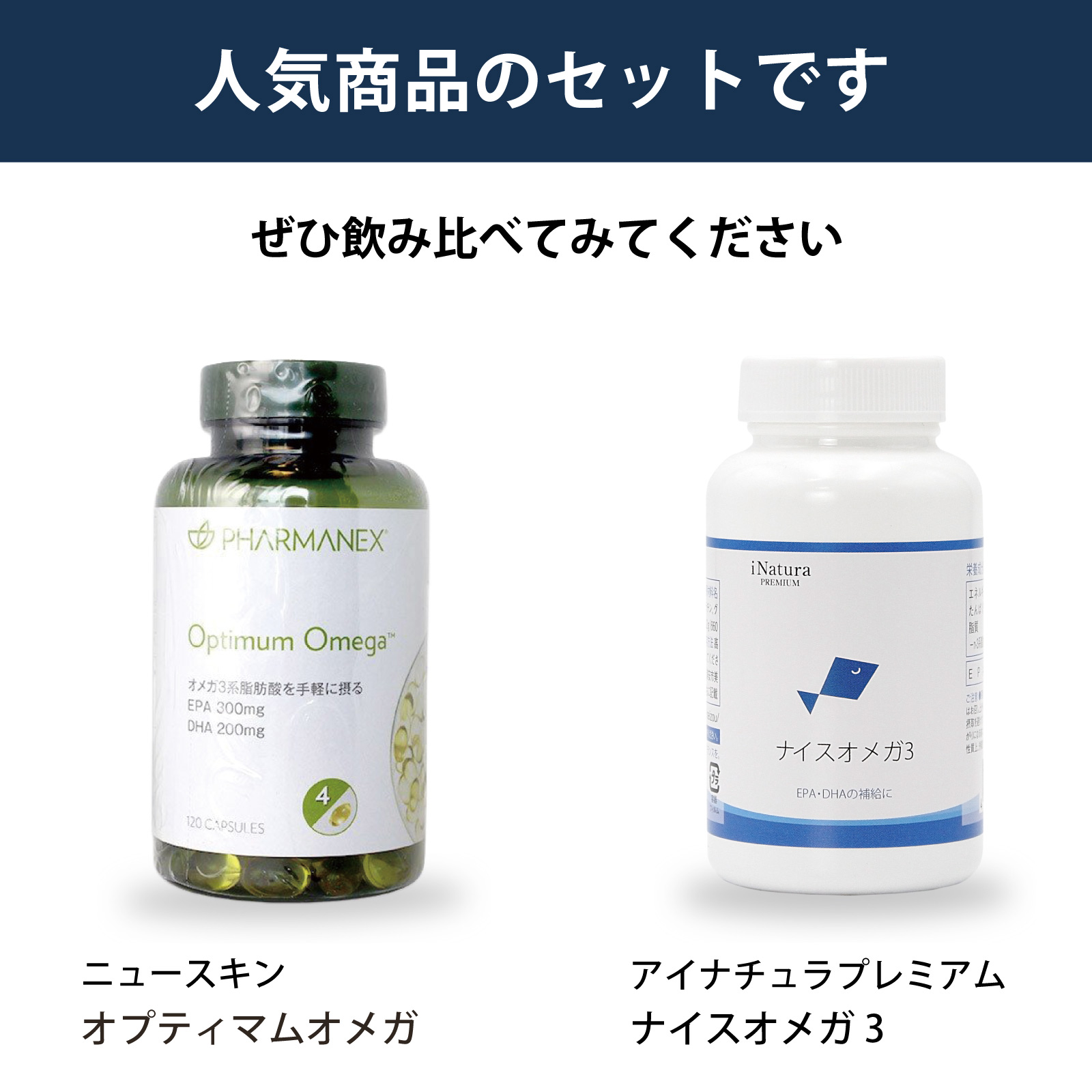 飲み比べ　セット　ニュースキン　オプティマムオメガ　アイナチュラ　ナイスオメガ