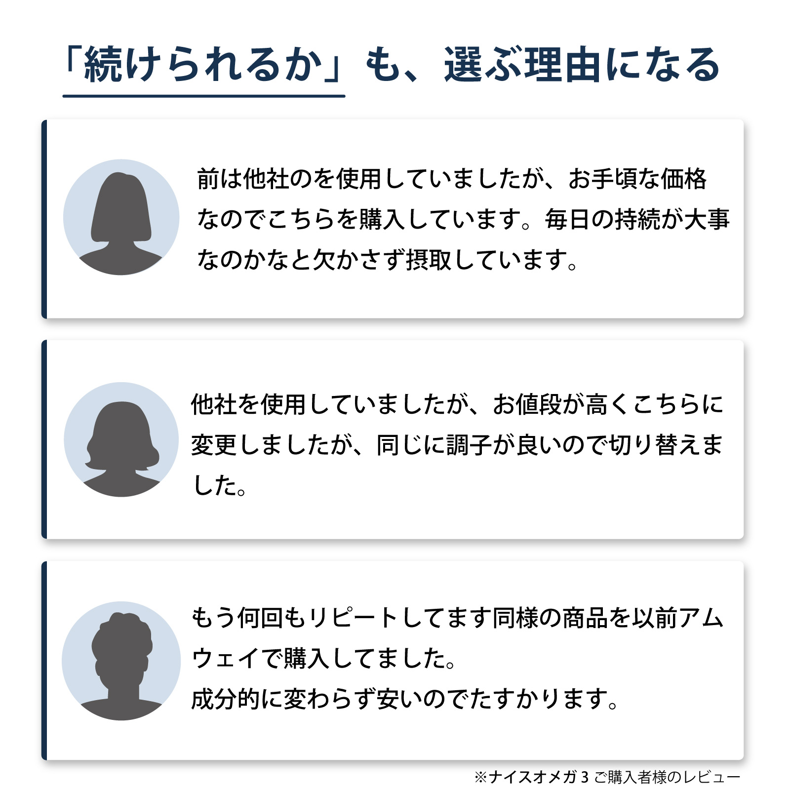 お客様の声　続けやすさ