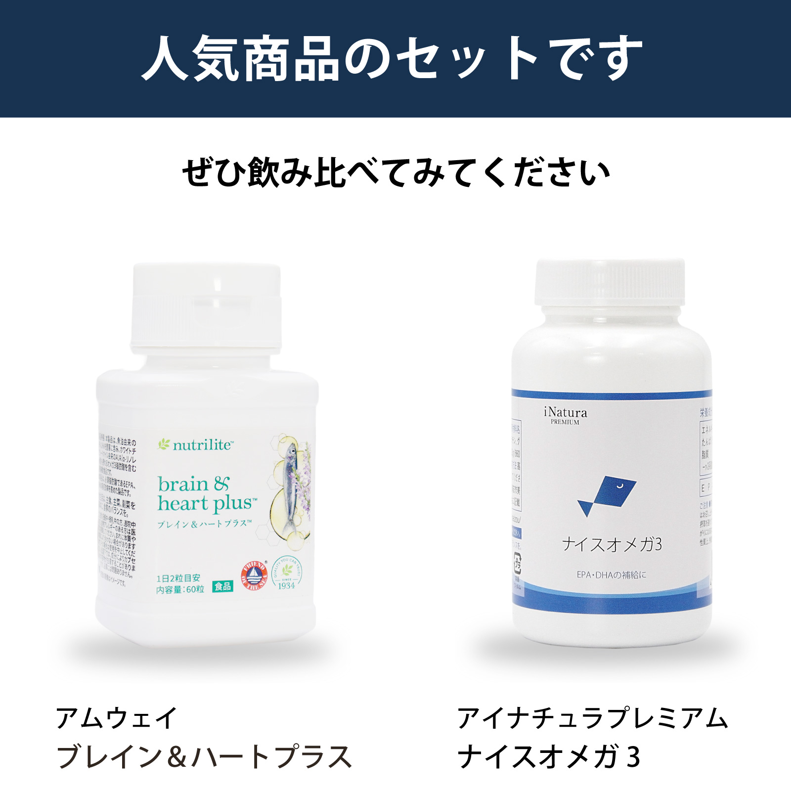 飲み比べ　セット　アムウェイ　ブレイン＆ハート　プラス　アイナチュラ　ナイスオメガ