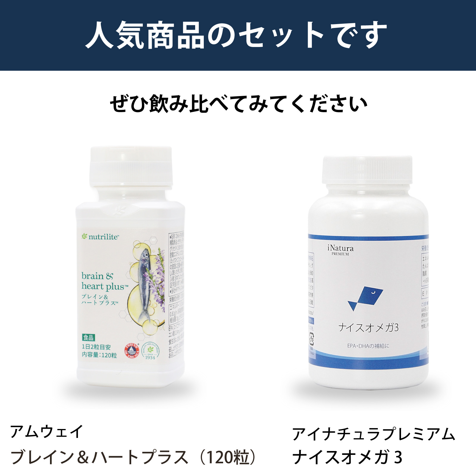 飲み比べ　セット　アムウェイ　ブレイン＆ハート　プラス　お徳用 アイナチュラ　ナイスオメガ
