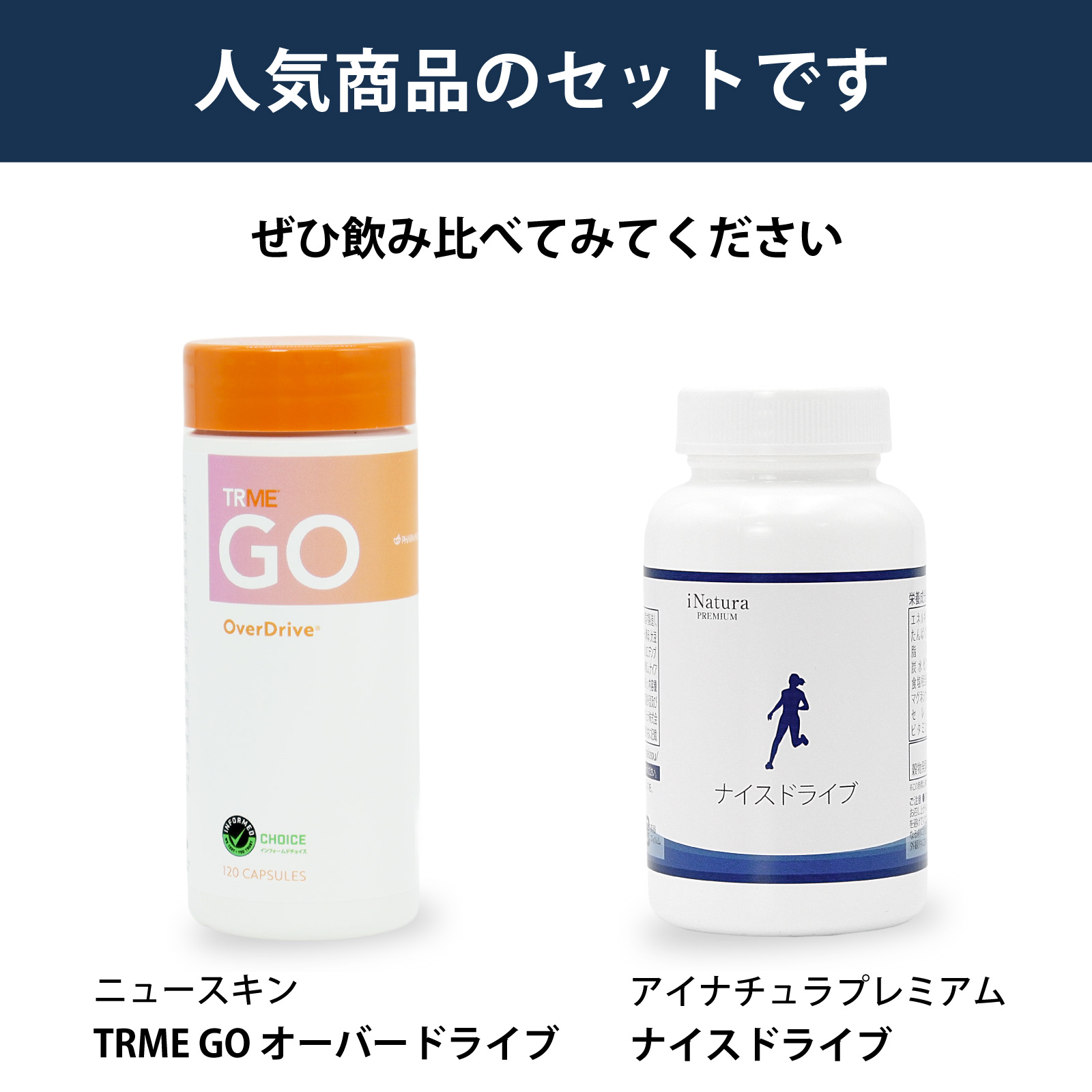 飲み比べ　セット　オーバードライブ　ナイスドライブ