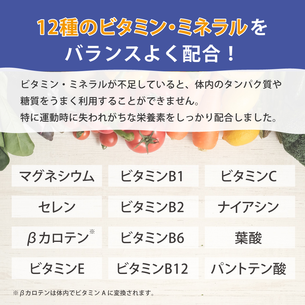 ビタミン ミネラル バランスよく配合