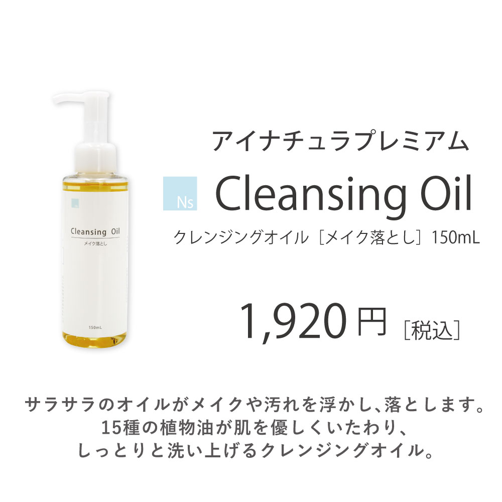 Ns クレンジングオイル 150mL アイナチュラプレミアム メイク落とし