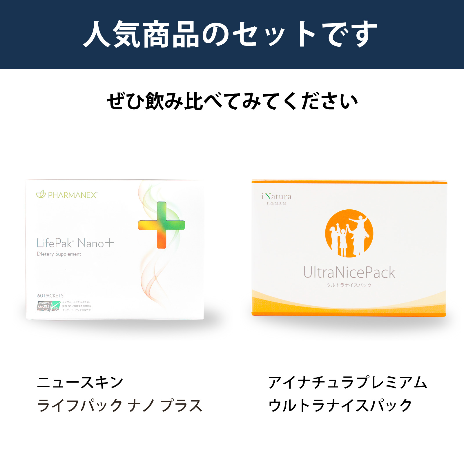 飲み比べ　セット　ニュースキン　ライフパック　ナノプラス　アイナチュラ　ウルトラナイスパック