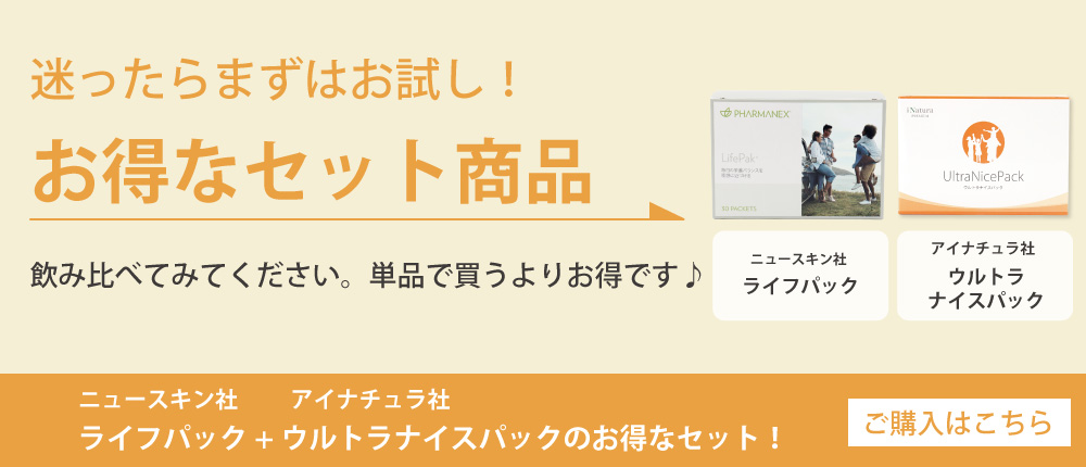 ウルトラナイスパックとライフパック