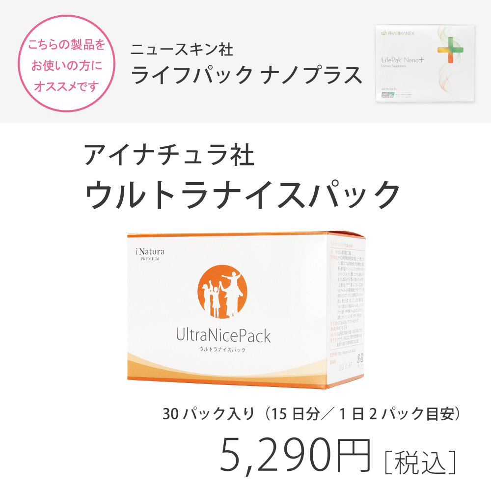 ウルトラ　ナイスパック　ナノプラス　おすすめ