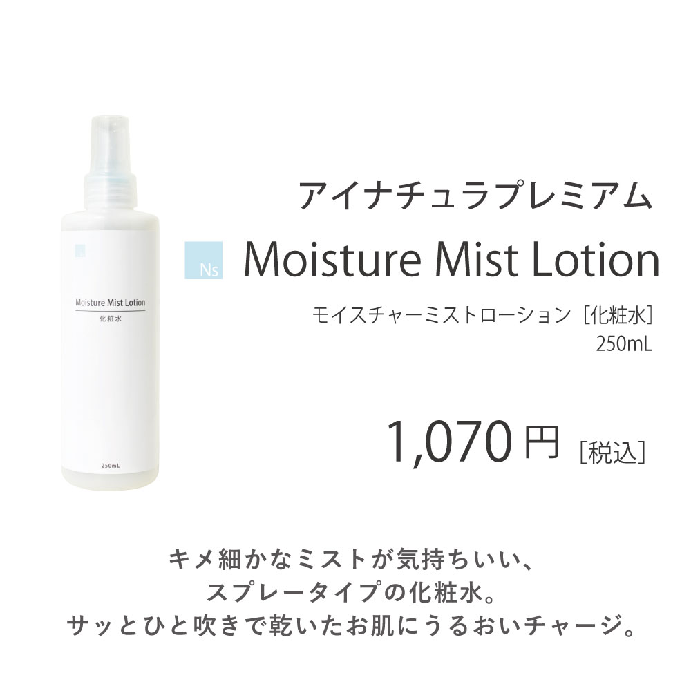 Ns モイスチャーミストローション 250ml アイナチュラプレミアム 化粧