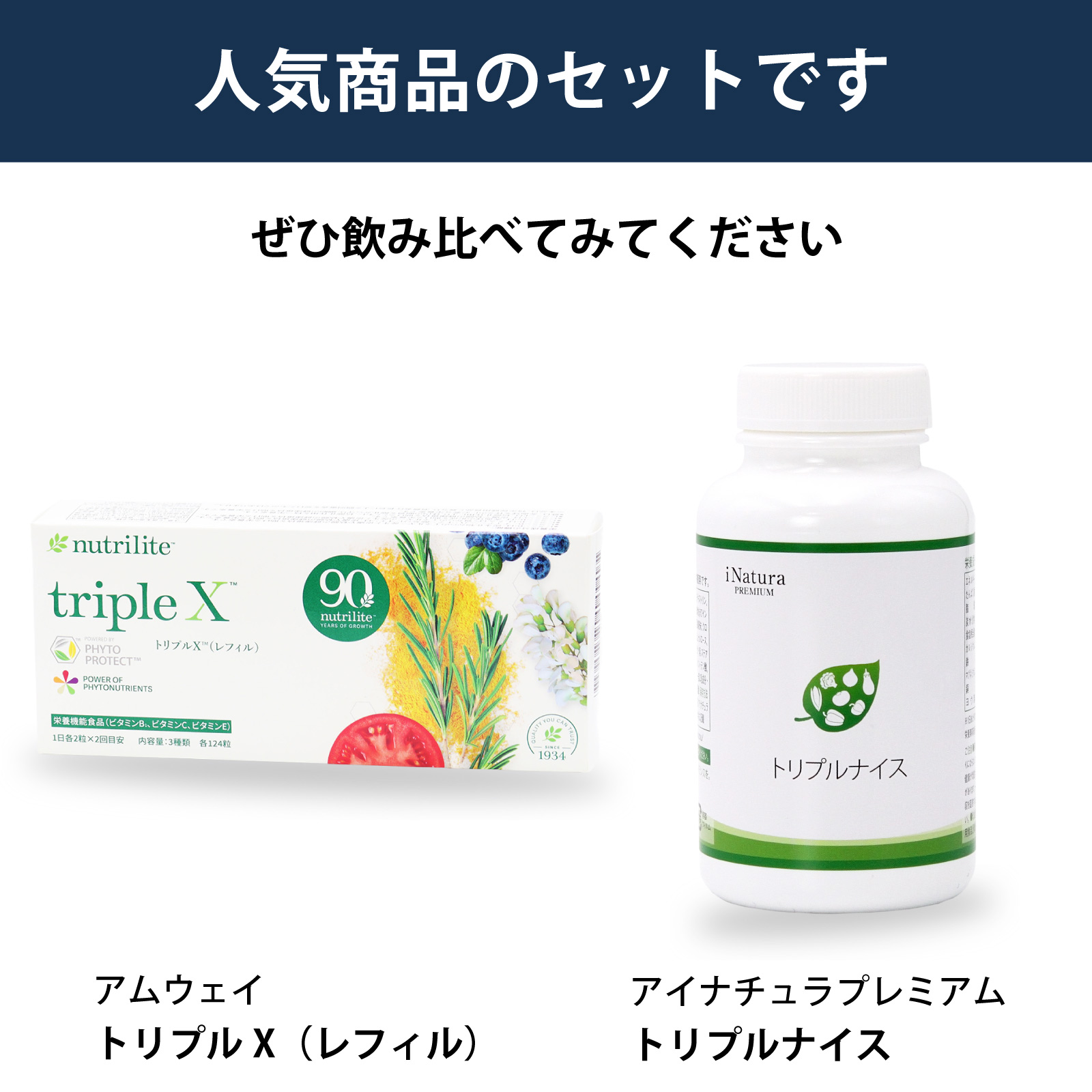 飲み比べ　セット　トリプルX　トリプルナイス