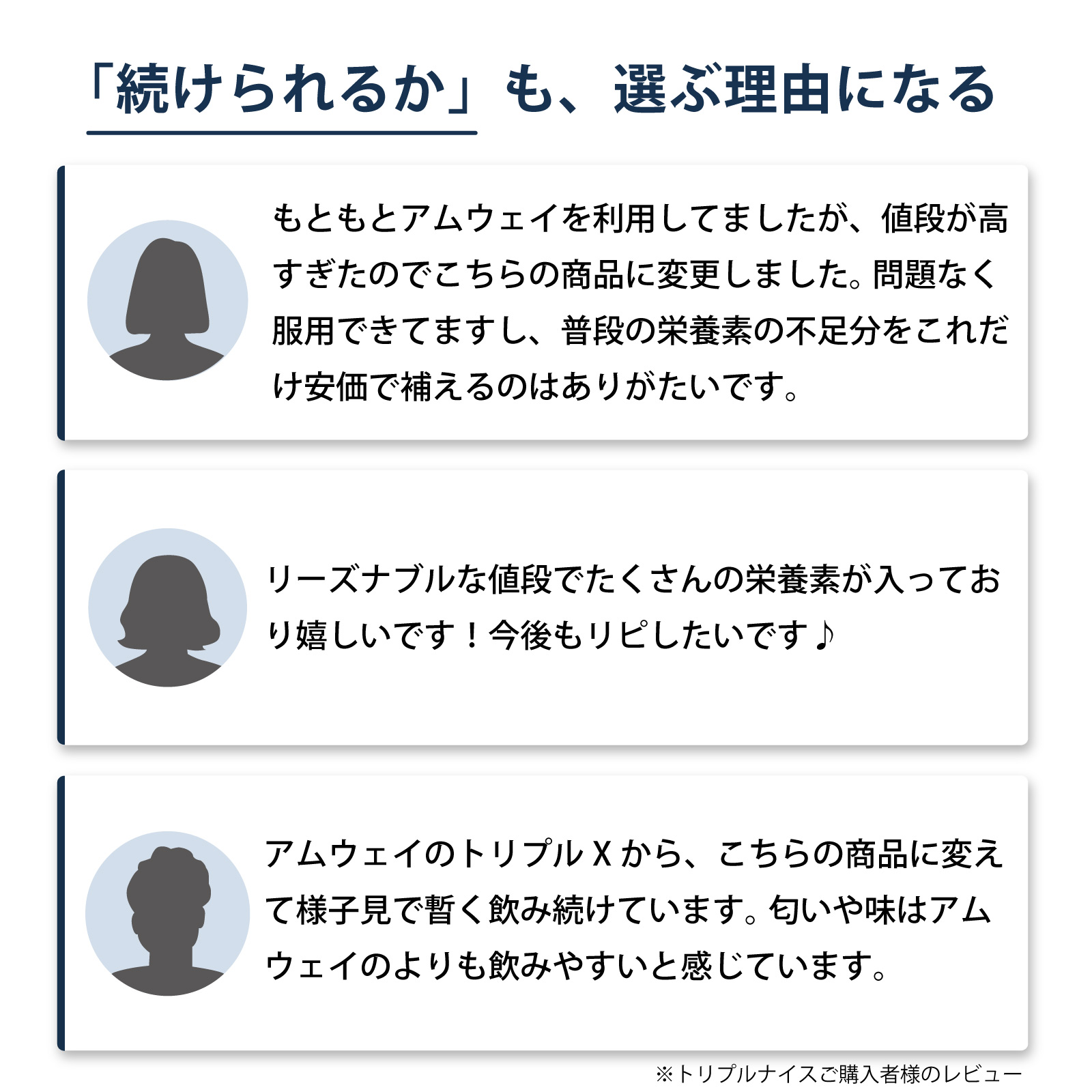 お客様の声　続けやすさ