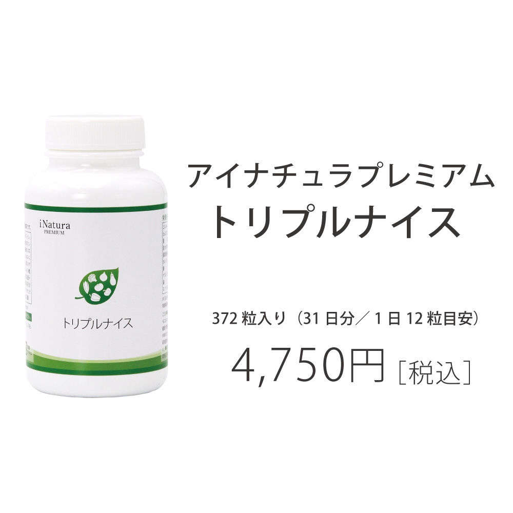 アイナチュラ　トリプルナイス　飲みやすい