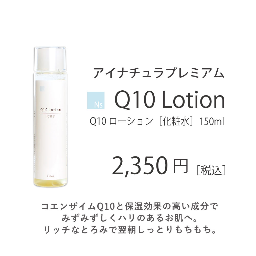 Ns Q10ローション 150mL アイナチュラプレミアム 化粧水 ヒト幹細胞