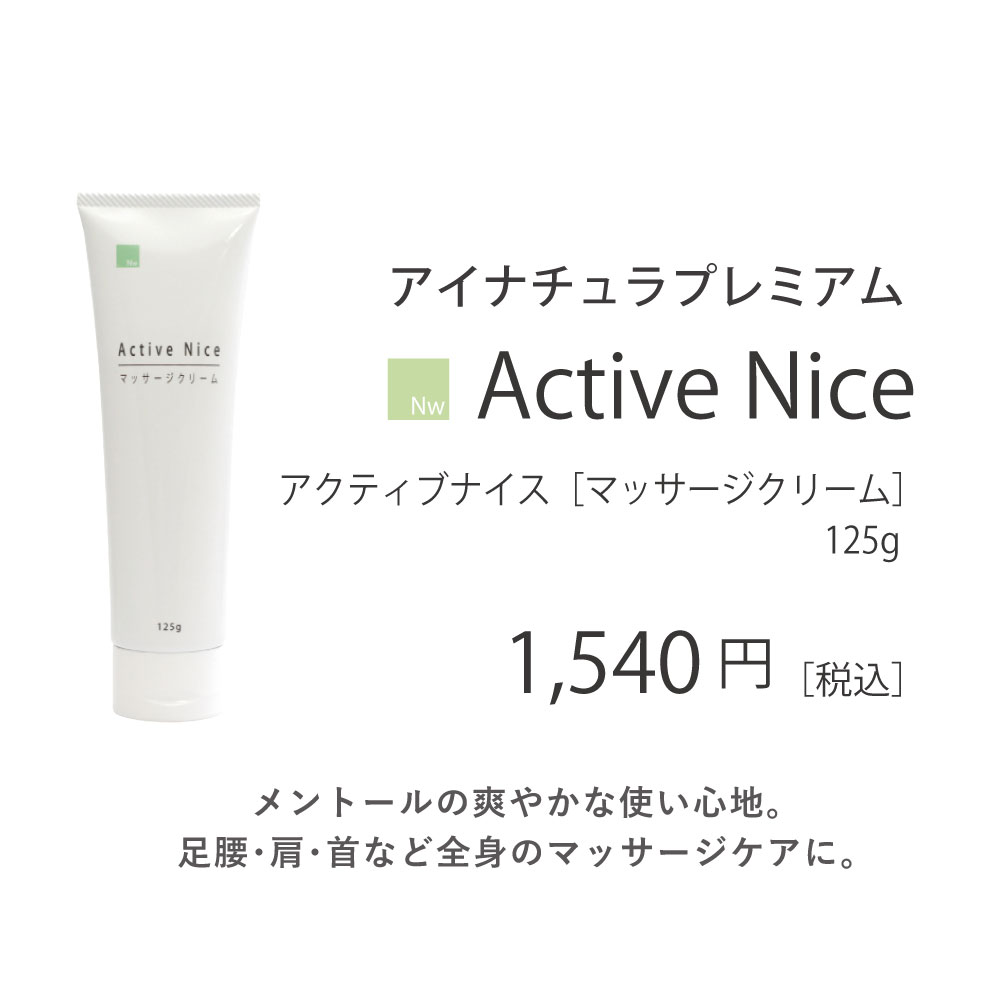Nw アクティブナイス 125g アイナチュラプレミアム マッサージクリーム Nw アクティブナイス 125g アイナチュラプレミアム マッサージクリーム