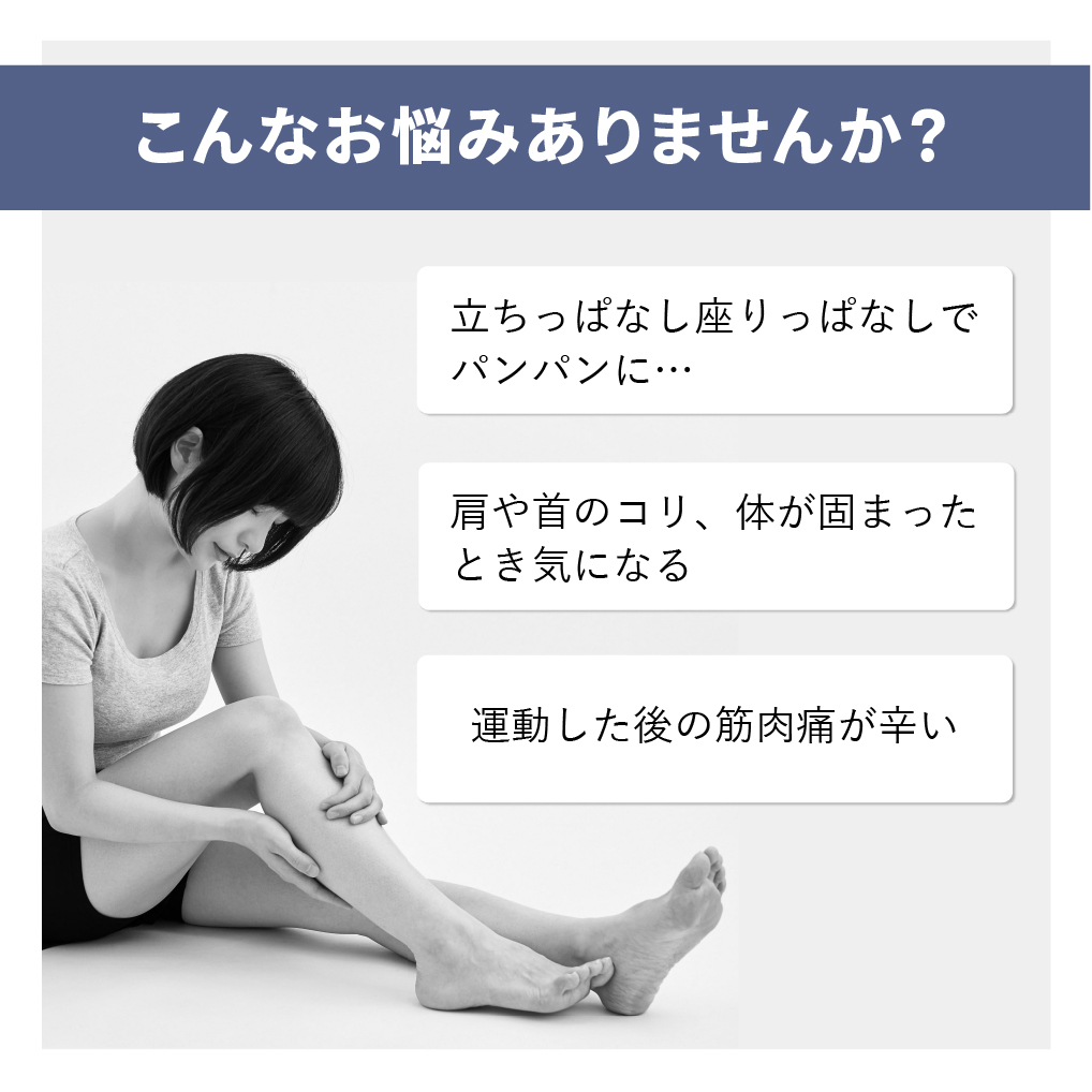 お悩み 凝り パンパン 筋肉痛