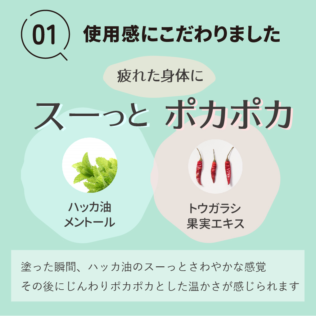 使用感 こだわり すーっと ぽかぽか