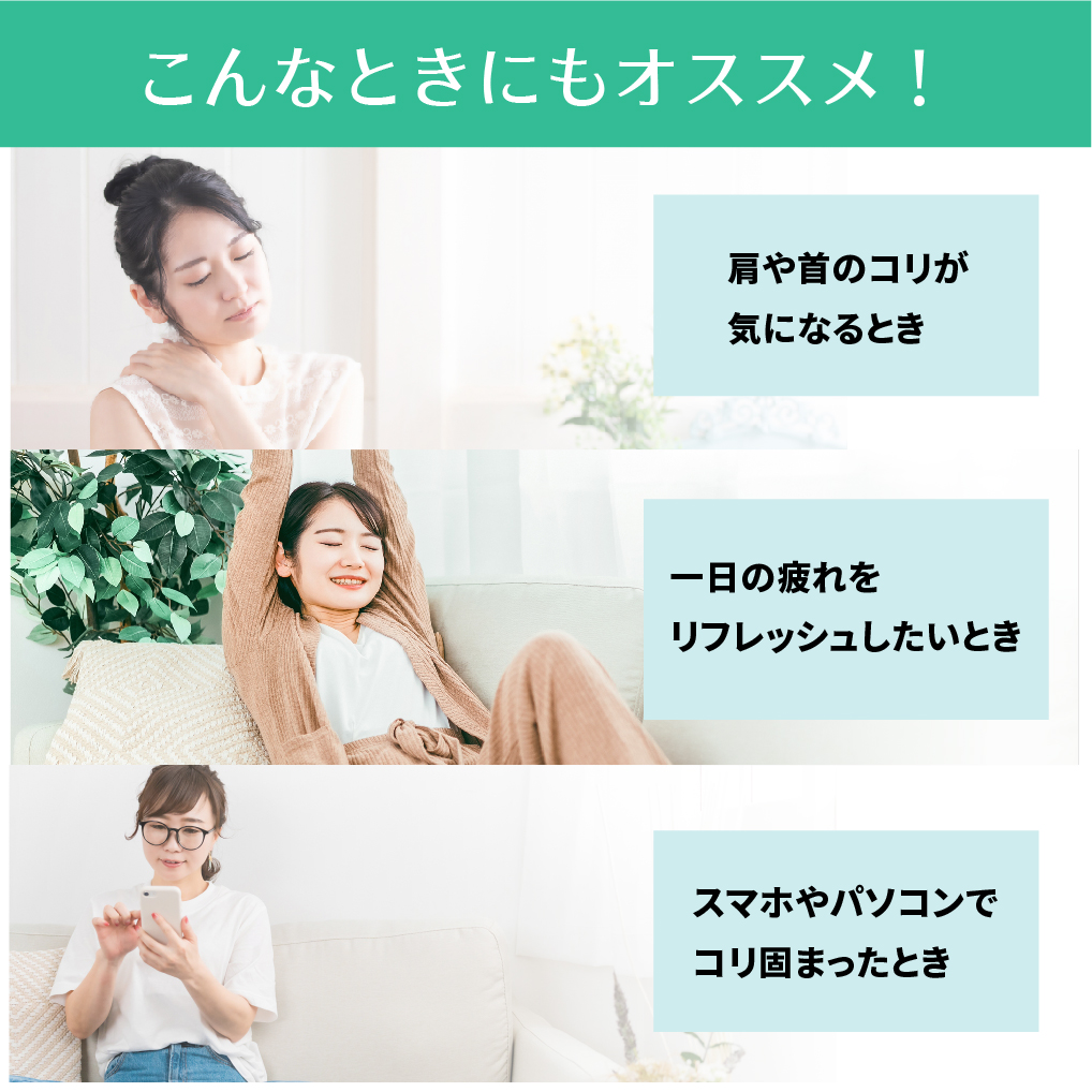 おすすめ 使用法 コリ リフレッシュ