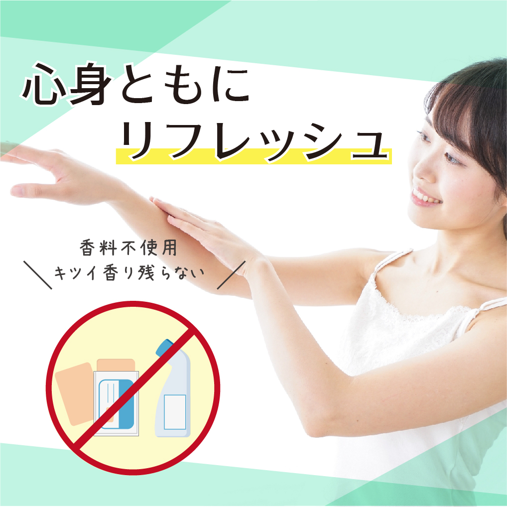 心身ともに リフレッシュ 香料不使用