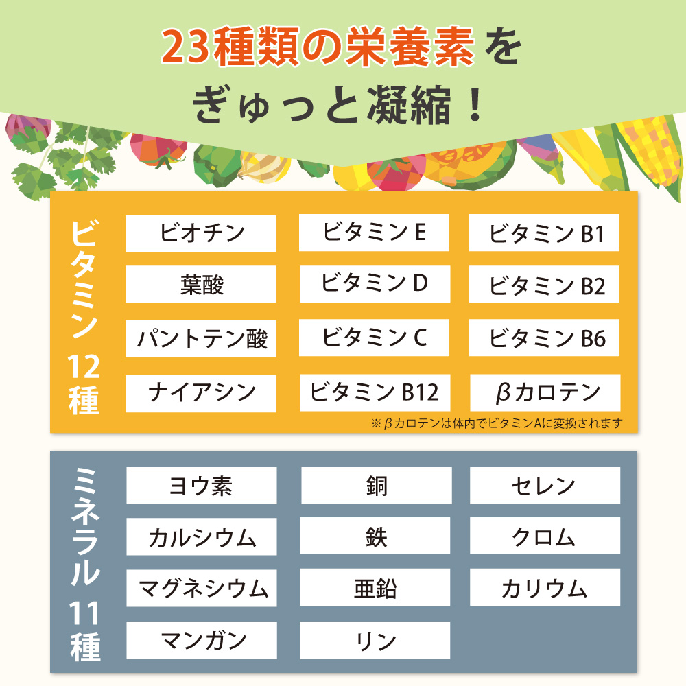 23種 栄養素 配合