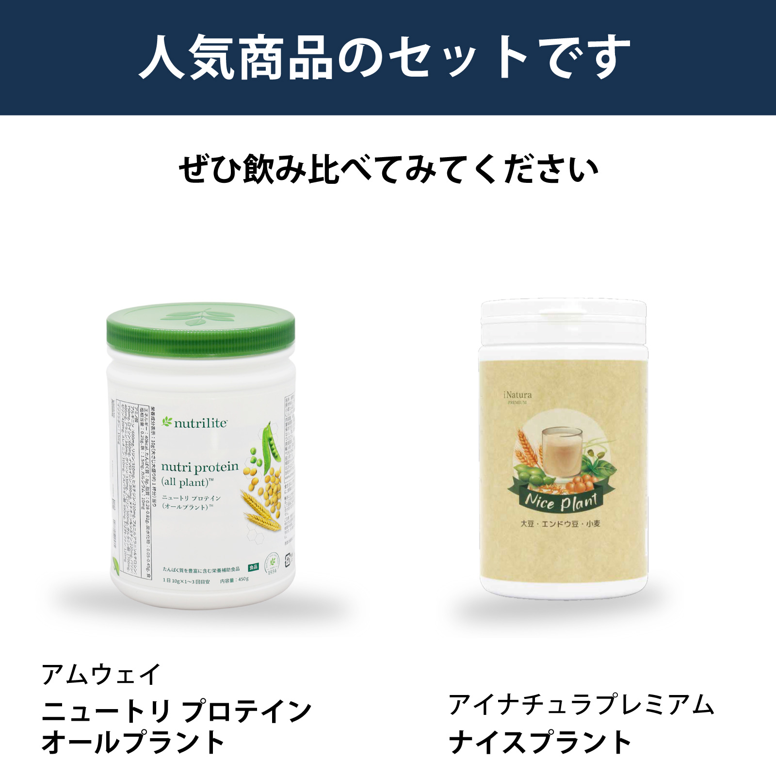 アムウェイ ニュートリ プロテイン （オールプラント） と アイ
