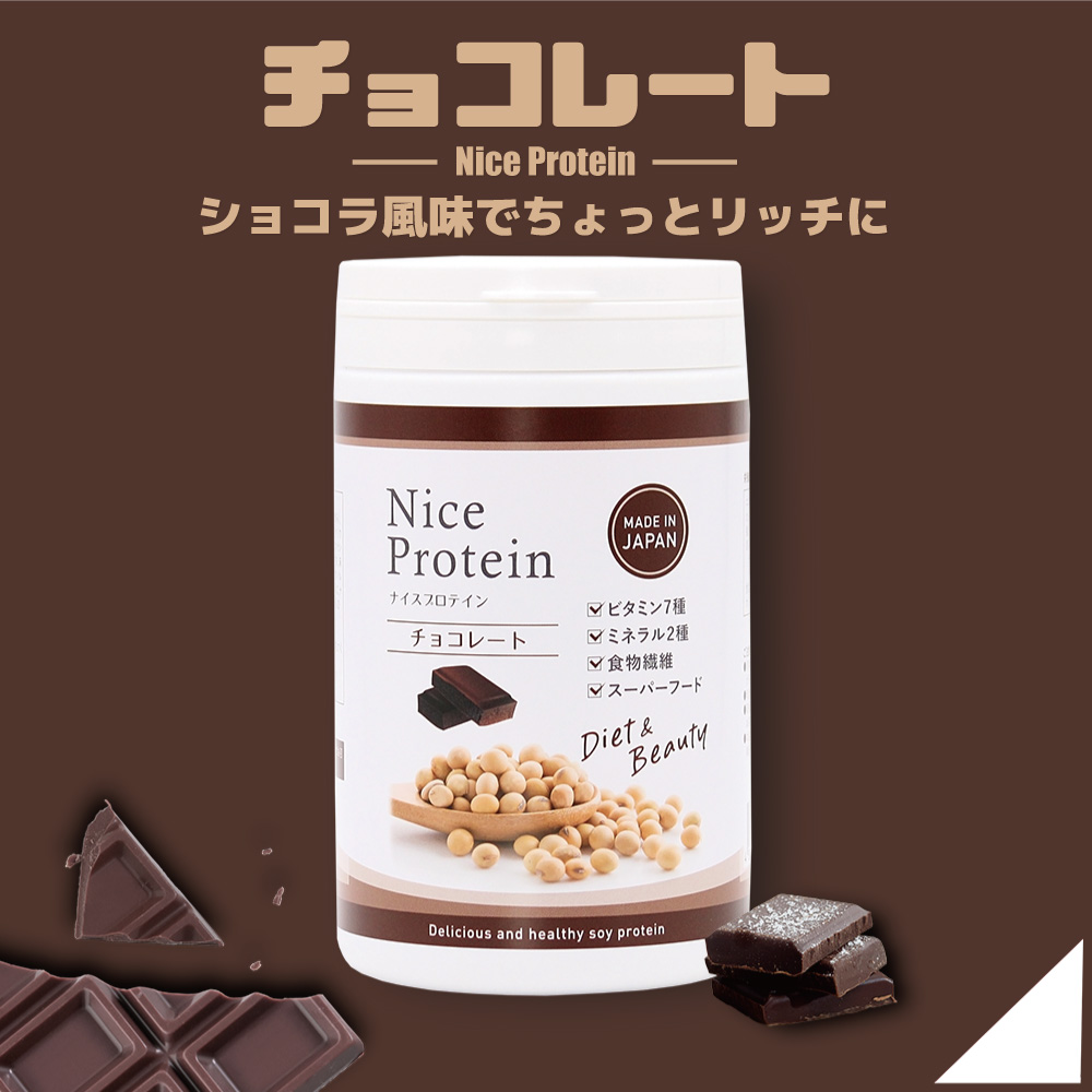 ソイプロテイン チョコレートアイナチュラプレミアム ナイスプロテイン（チョコレート）。芳醇なカカオの風味とほどよいコクを楽しめる、毎日のたんぱく質補給に取り入れやすいソイプロテイン