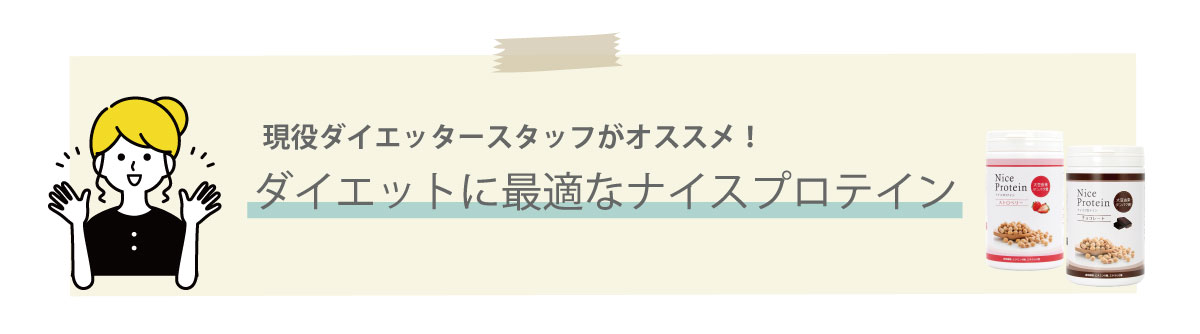 ダイエットに最適なナイスプロテイン