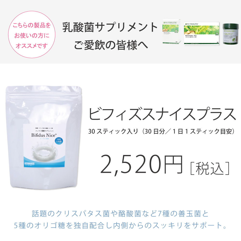 乳酸菌サプリメント おすすめ ビフィズスナイス