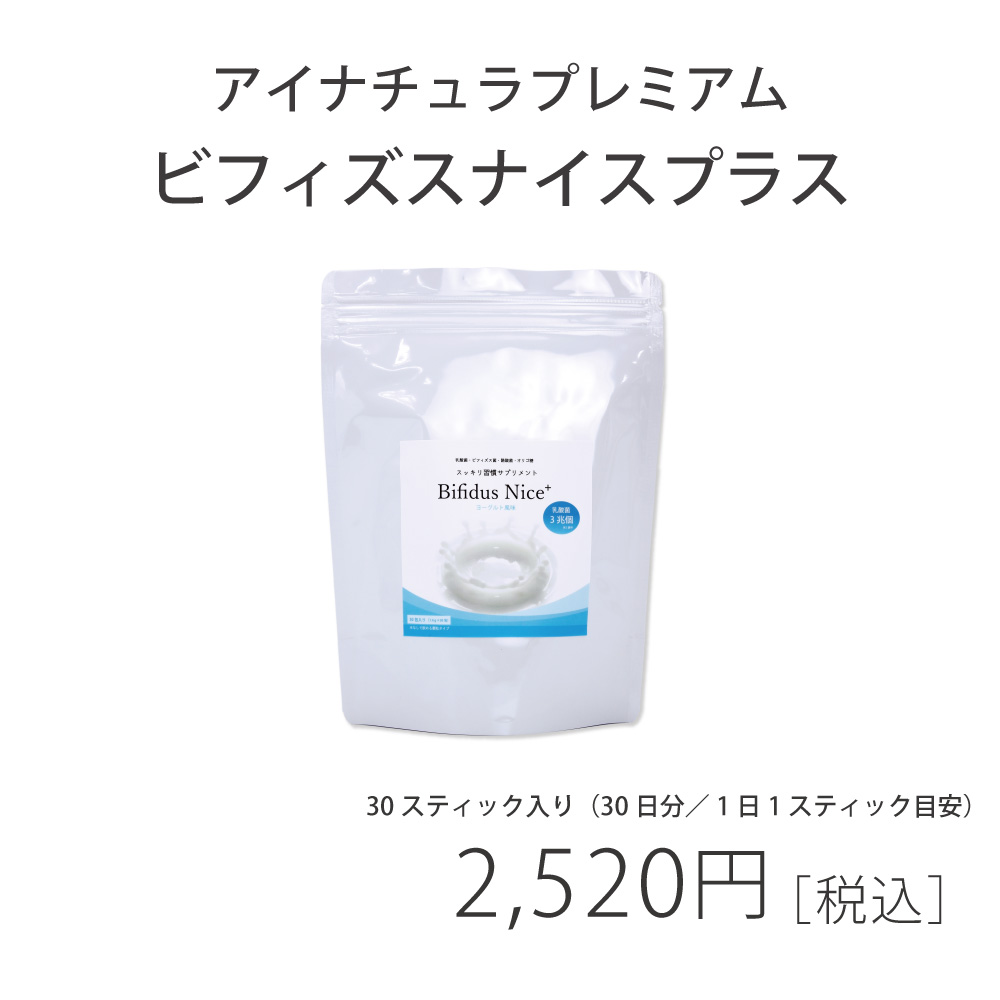 乳酸菌サプリメント おすすめ ビフィズスナイス