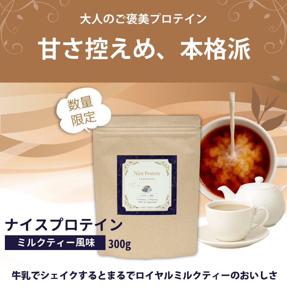 ナイスプロテイン ミルクティー 甘さ控えめ