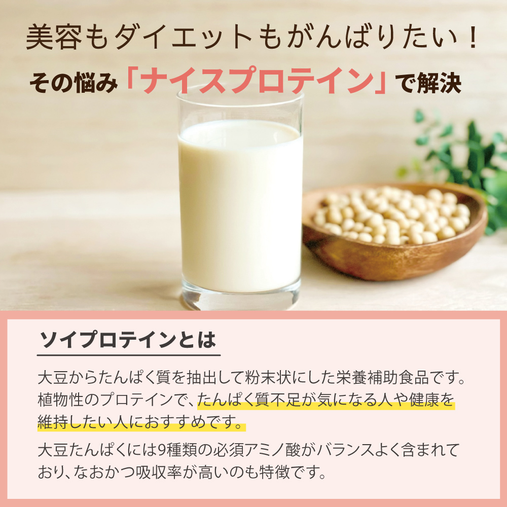 ソイプロテイン　大豆たんぱく　必須アミノ酸　美容　ダイエット