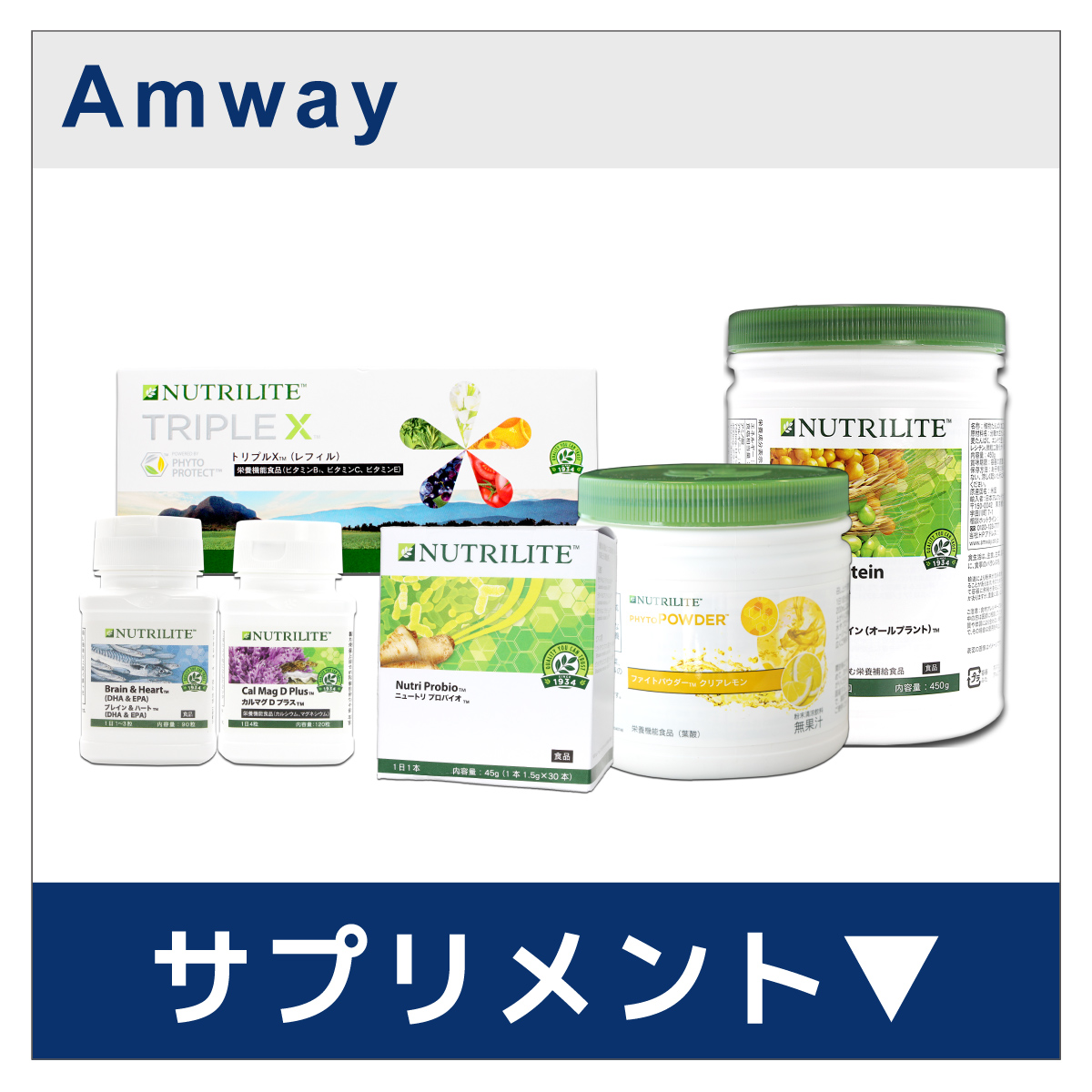 アムウェイ ニュートリライト トリプルX （レフィル） Amway ※検品の 