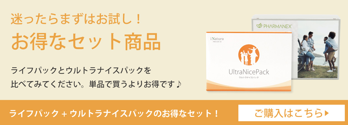 ウルトラナイスパックとライフパック